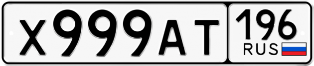Гос номер Х999АТ 196