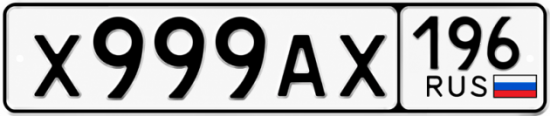 Гос номер Х999АХ 196