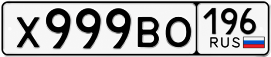 Гос номер Х999ВО 196