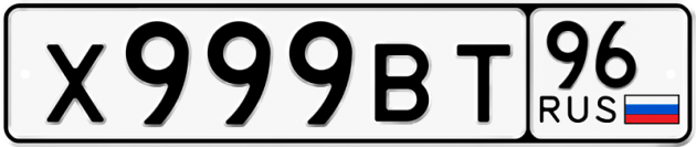 Гос номер Х999ВТ 96