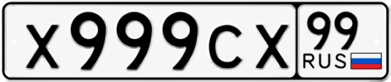Блатные номера на авто Х999СХ 99