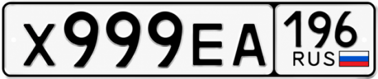 Гос номер Х999ЕА 196