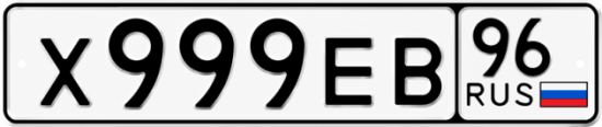 Гос номер Х999ЕВ 96