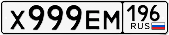 Гос номер Х999ЕМ 196
