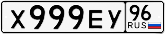 Гос номер Х999ЕУ 96