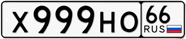 Гос номер Х999НО 66