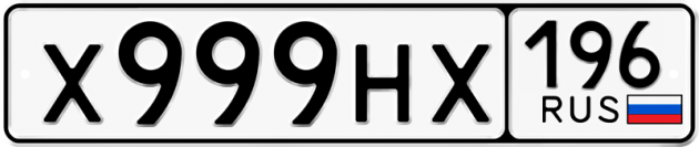 Гос номер Х999НХ 196