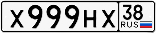 Гос номер Х999НХ 38