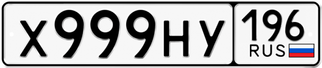 Блатные номера на авто Х999НУ 196
