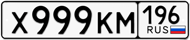 Гос номер Х999КМ 196