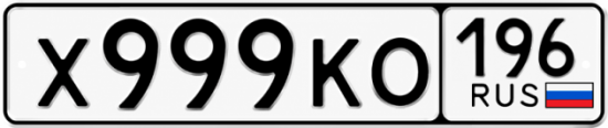 Гос номер Х999КО 196
