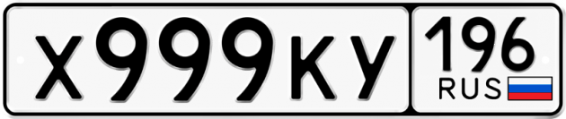 Гос номер Х999КУ 196