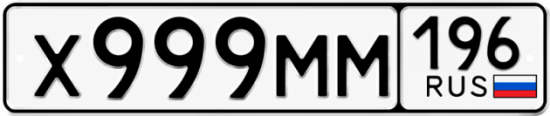 Гос номер Х999ММ 196