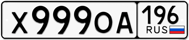 Гос номер Х999ОА 196