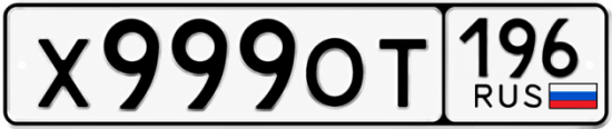 Гос номер Х999ОТ 196
