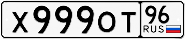Гос номер Х999ОТ 96