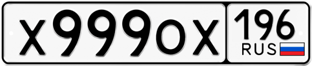 Блатные номера на авто Х999ОХ 196