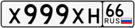 Гос номер Х999ХН 66