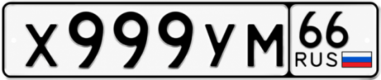 Гос номер Х999УМ 66