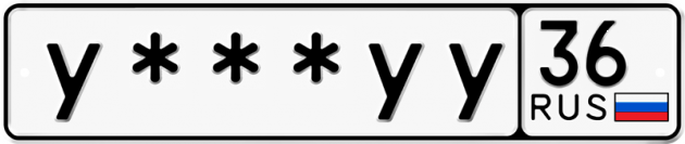 Гос номер У *** УУ 36