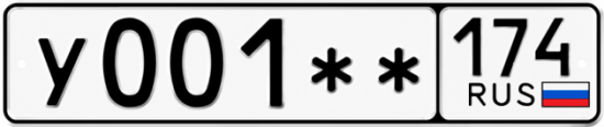 Гос номер У001 ** 
         174
