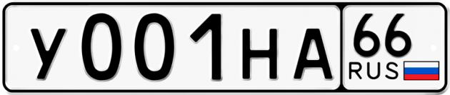 Гос номер У001НА 66