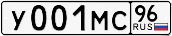 Гос номер У001МС 96