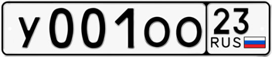 Гос номер У001ОО 23