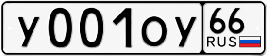 Гос номер У001ОУ 66