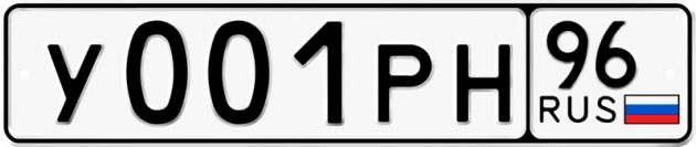 Гос номер У001РН 96