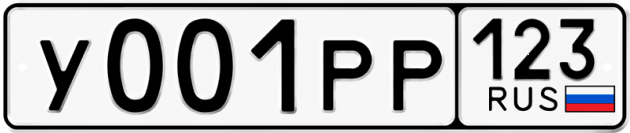 Блатные номера на авто У001РР 123