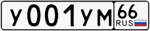 Гос номер У001УМ 66