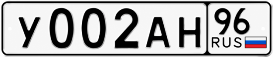 Гос номер У002АН 96