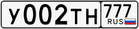 Блатные номера на авто У002ТН 777
