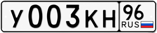 Гос номер У003КН 96