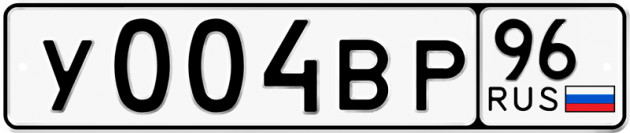 Блатные номера на авто У004ВР 96