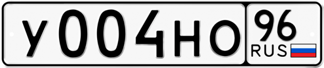 Блатные номера на авто У004НО 96