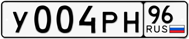 Блатные номера на авто У004РН 96