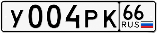 Гос номер У004РК 66