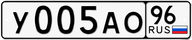 Гос номер У005АО 96