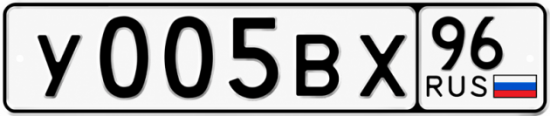 Гос номер У005ВХ 96