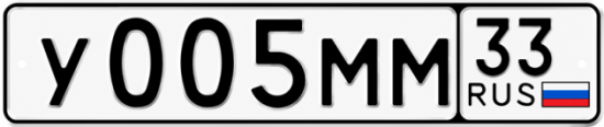 Гос номер У005ММ 33