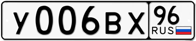 Блатные номера на авто У006ВХ 96