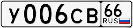Гос номер У006СВ 66