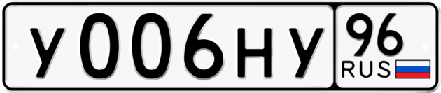 Гос номер У006НУ 96