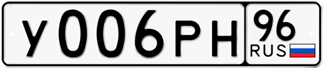 Блатные номера на авто У006РН 96