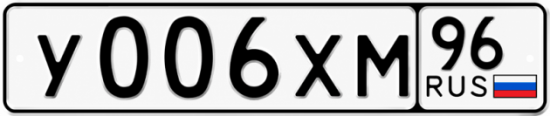 Гос номер У006ХМ 96