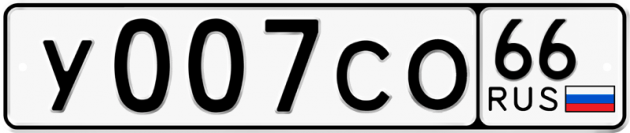 Блатные номера на авто У007СО 66