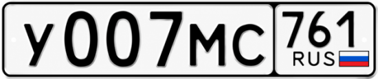 Блатные номера на авто У007МС 761
