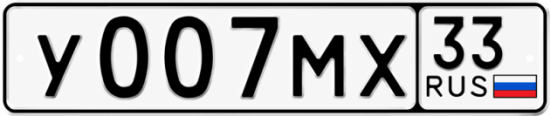 Гос номер У007МХ 33